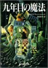 九年目の魔法、文庫版